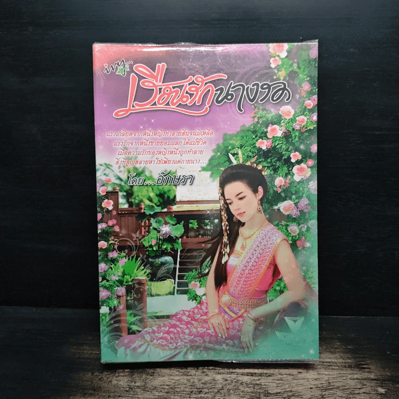 เรือนรักนางรอ - อักษรา รูปที่ 1