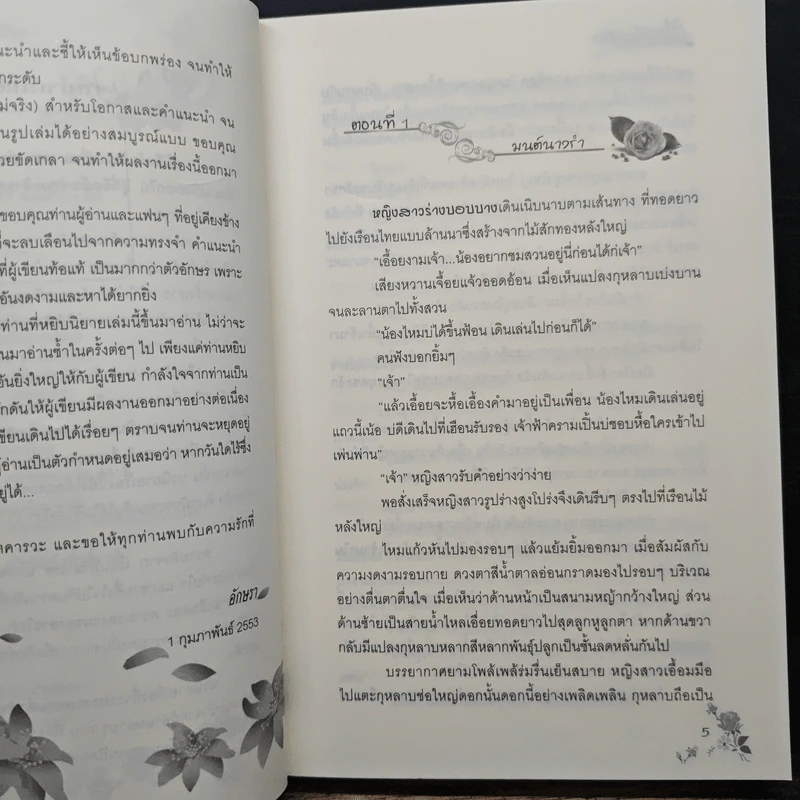 เรือนรักนางรอ - อักษรา รูปที่ 7