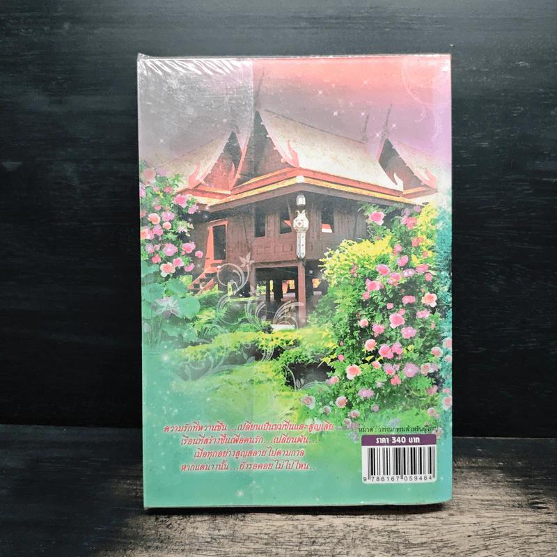 เรือนรักนางรอ - อักษรา รูปที่ 2