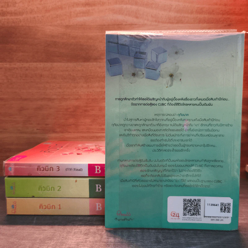 คิวบิก 4 เล่มจบ - B 12 s.t รูปที่ 2