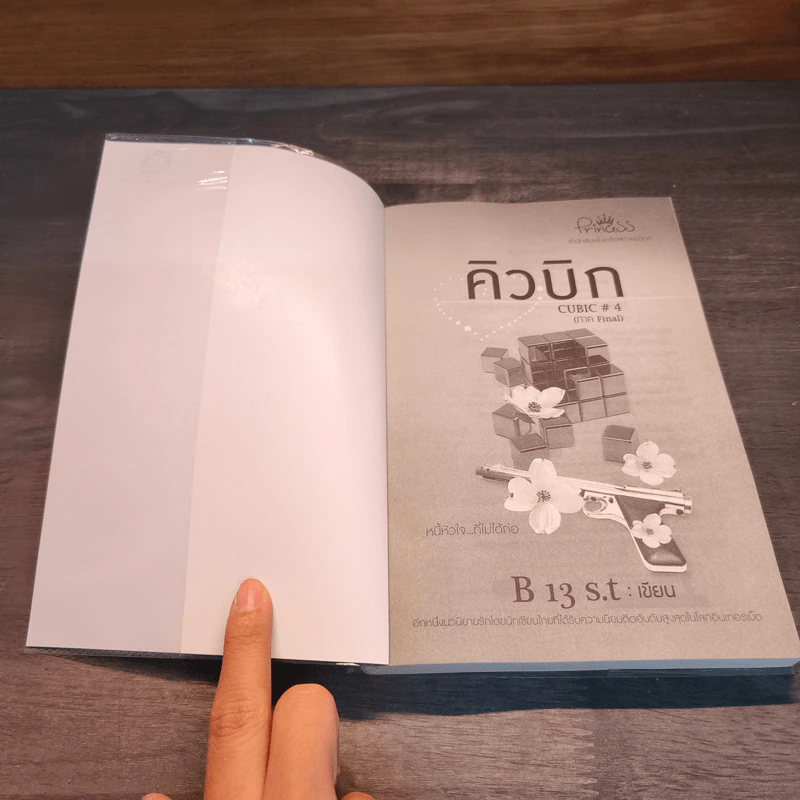 คิวบิก 4 เล่มจบ - B 12 s.t รูปที่ 10