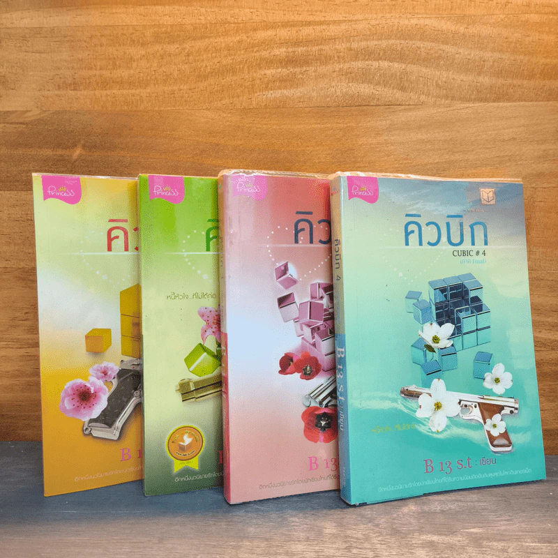 คิวบิก 4 เล่มจบ - B 12 s.t รูปที่ 14