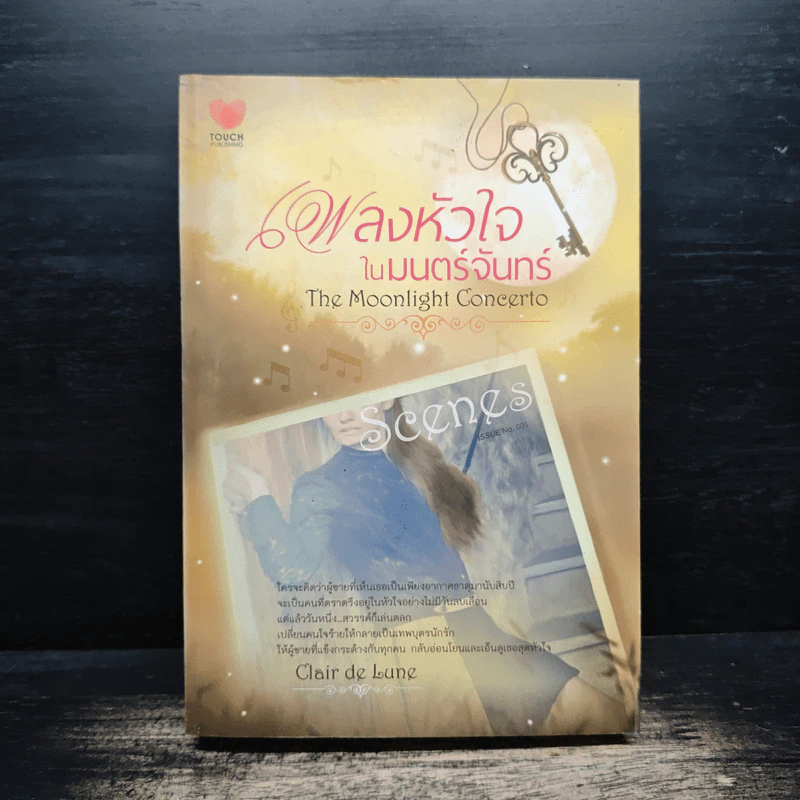 เพลงหัวใจในมนต์จันทร์ - Clair de Lune รูปที่ 1