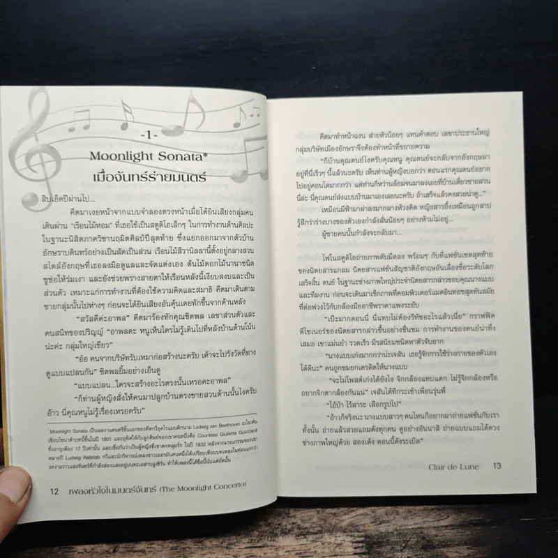 เพลงหัวใจในมนต์จันทร์ - Clair de Lune รูปที่ 7