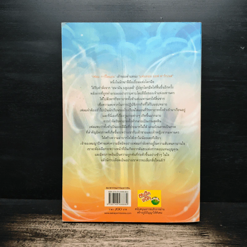 Flame นักรบเพลิงมายา เล่ม 1 - Sheepy-bell รูปที่ 2