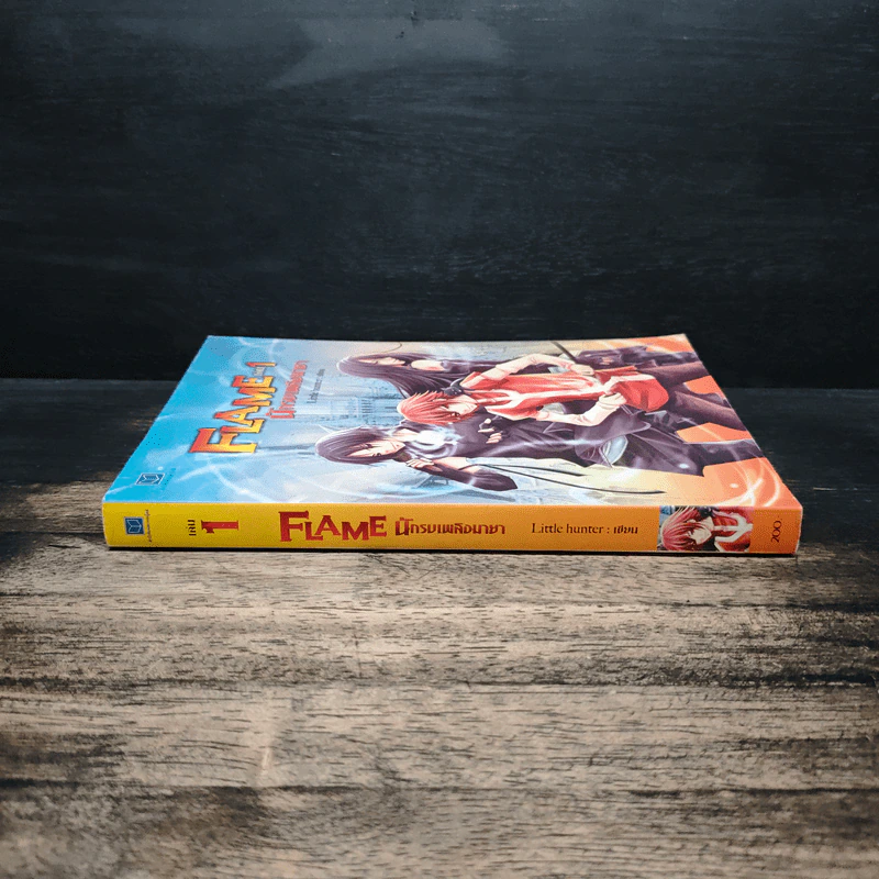 Flame นักรบเพลิงมายา เล่ม 1 - Sheepy-bell รูปที่ 3