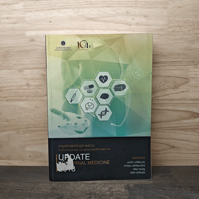 อายุรศาสตร์กับยุค 2561 Update in Internal Medicine 2018 รูปที่ 1