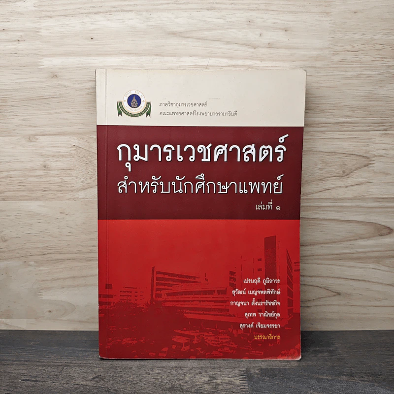 กุมารเวชศาสตร์ สำหรับนักศึกษาแพทย์ เล่ม 1 - เปรมฤดี ภูมิถาวร, สุวัฒน์ เบญจพลพิทักษ์ รูปที่ 1