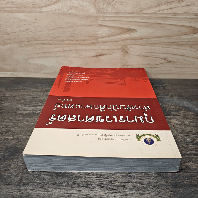กุมารเวชศาสตร์ สำหรับนักศึกษาแพทย์ เล่ม 1 - เปรมฤดี ภูมิถาวร, สุวัฒน์ เบญจพลพิทักษ์ รูปที่ 4