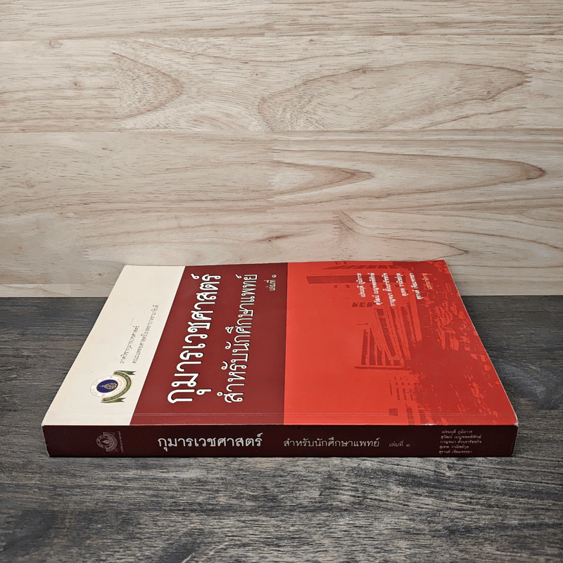กุมารเวชศาสตร์ สำหรับนักศึกษาแพทย์ เล่ม 1 - เปรมฤดี ภูมิถาวร, สุวัฒน์ เบญจพลพิทักษ์ รูปที่ 2