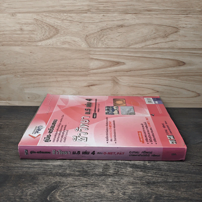 ชีววิทยา ม.5 เล่ม 4 รูปที่ 2