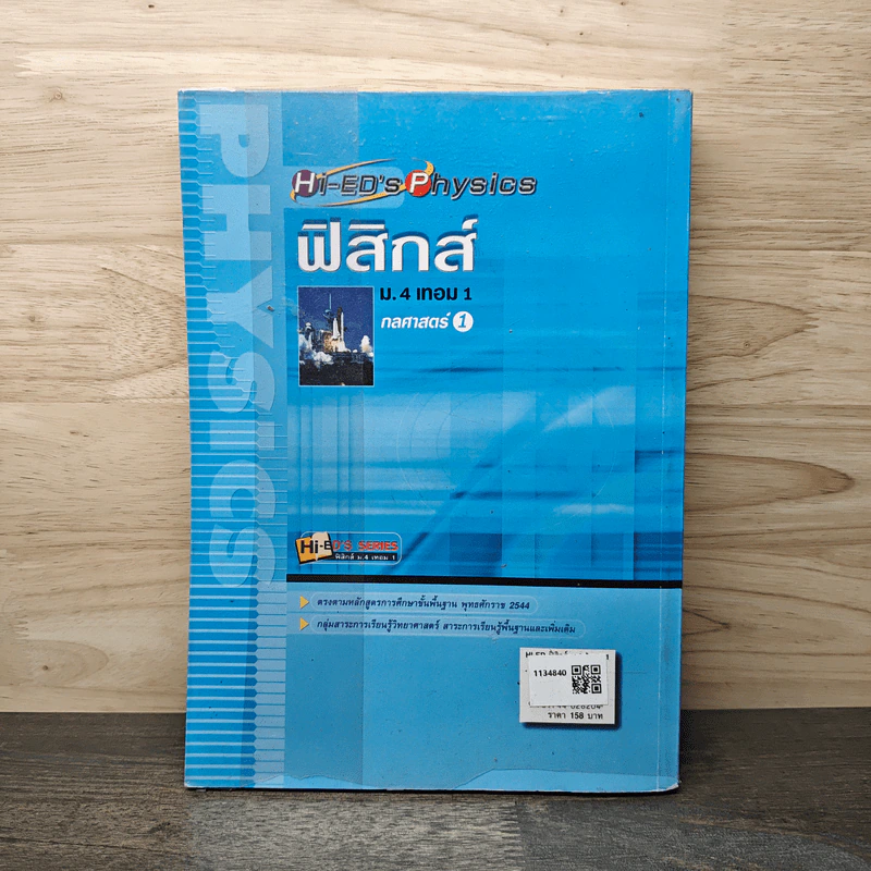 ฟิสิกส์ กลศาสตร์ 1 ม.4 เทอม 1 รูปที่ 5