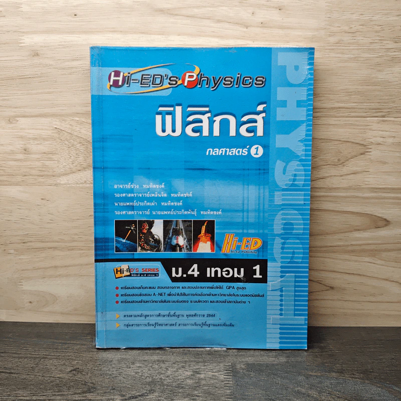 ฟิสิกส์ กลศาสตร์ 1 ม.4 เทอม 1 รูปที่ 1