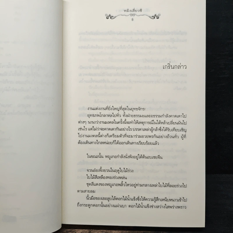 เพียงใจในเพลงพิณ เล่ม 2 - หมิงเสี่ยวซี รูปที่ 7