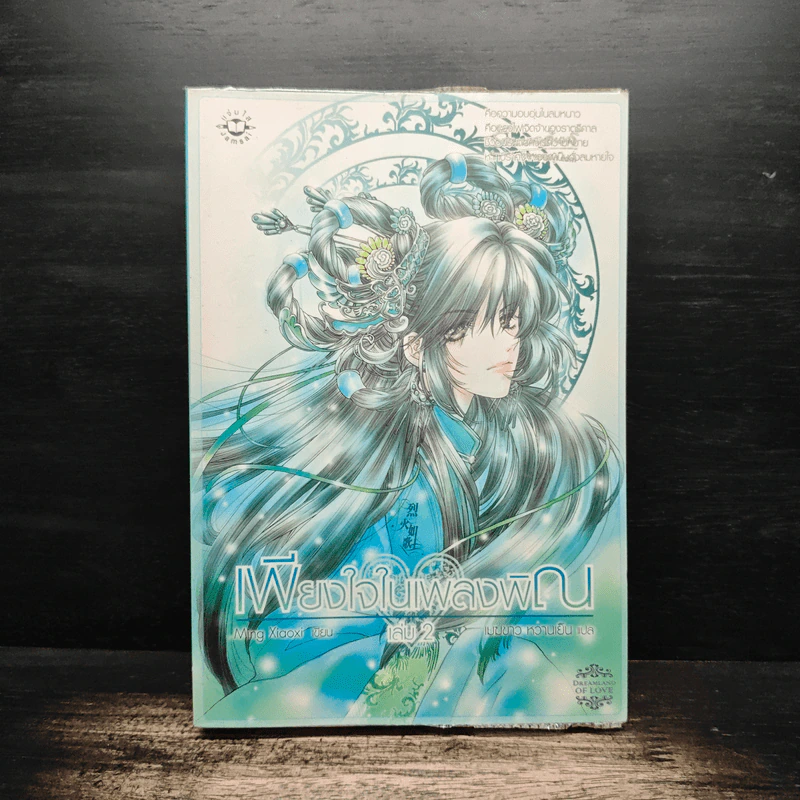 เพียงใจในเพลงพิณ เล่ม 2 - หมิงเสี่ยวซี รูปที่ 1
