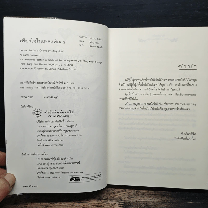 เพียงใจในเพลงพิณ เล่ม 2 - หมิงเสี่ยวซี รูปที่ 6