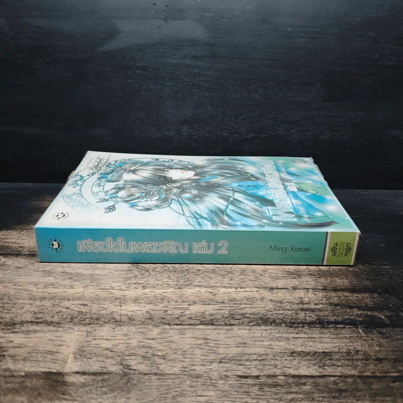 เพียงใจในเพลงพิณ เล่ม 2 - หมิงเสี่ยวซี รูปที่ 3