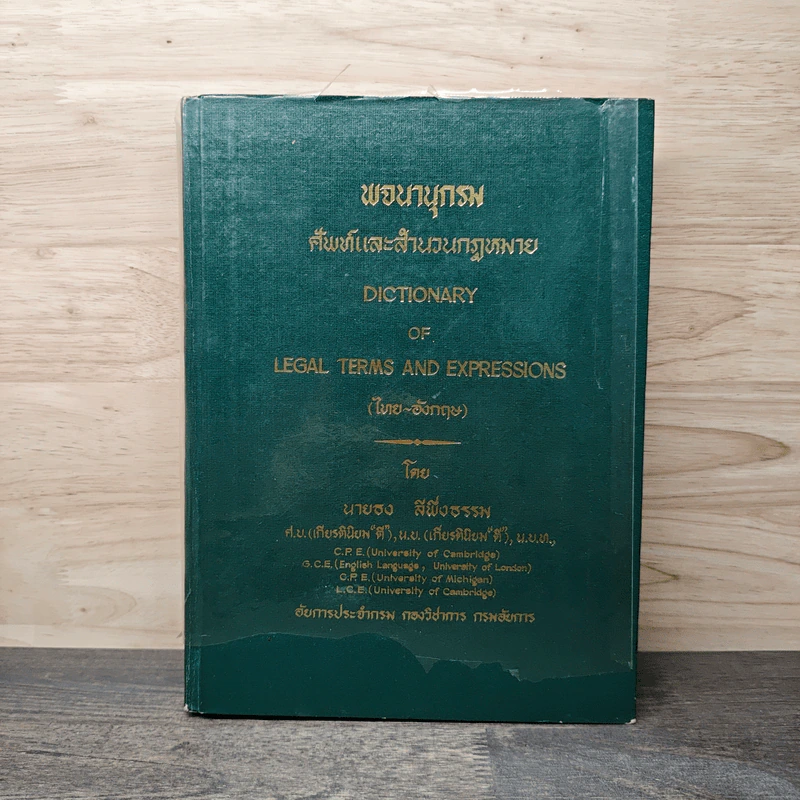 พจนานุกรมศัพท์และสำนวนกฎหมาย (ไทย-อังกฤษ) - นายธง วิทัยวัฒน์ รูปที่ 1