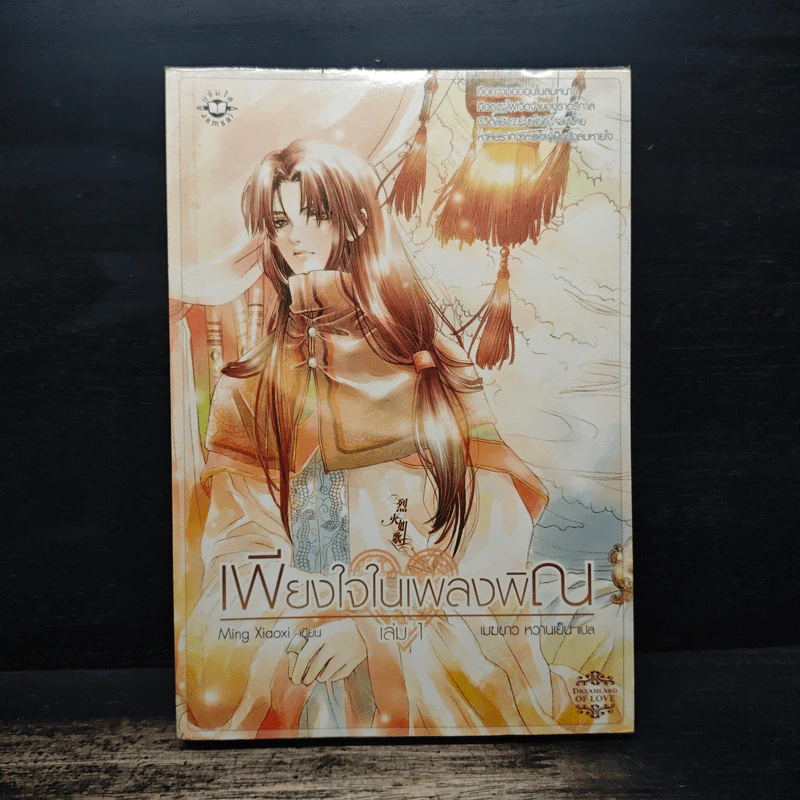 เพียงใจในเพลงพิณ เล่ม 1 - หมิงเสี่ยวซี รูปที่ 1