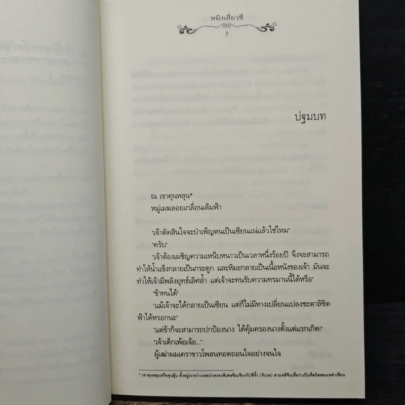 เพียงใจในเพลงพิณ เล่ม 1 - หมิงเสี่ยวซี รูปที่ 7