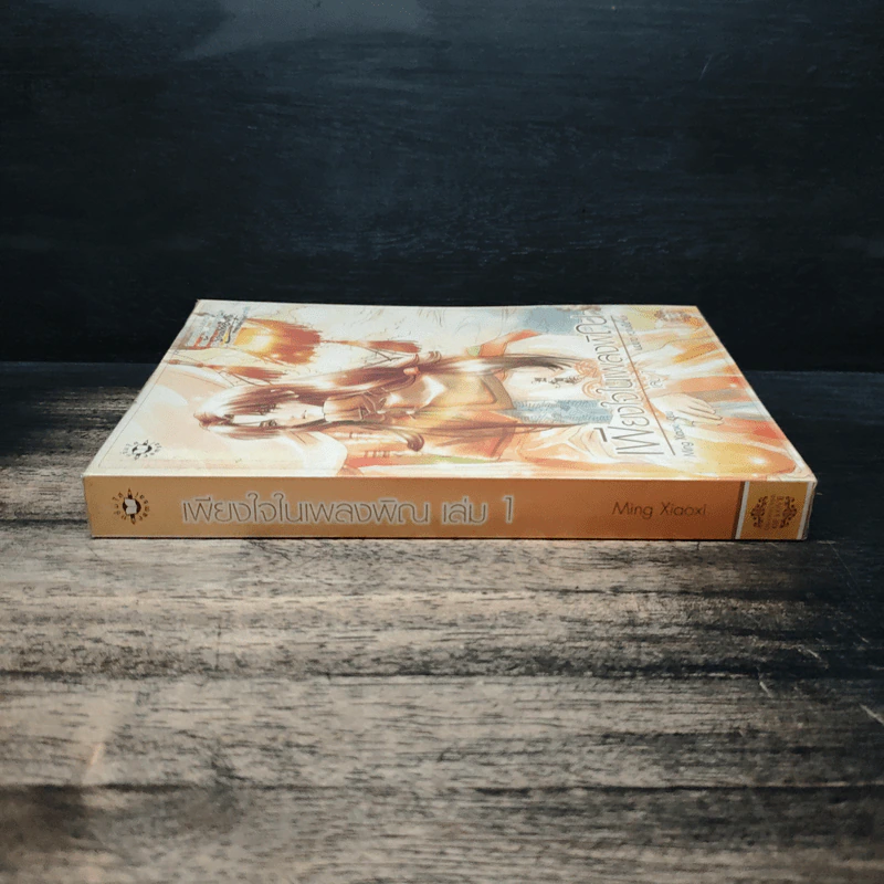 เพียงใจในเพลงพิณ เล่ม 1 - หมิงเสี่ยวซี รูปที่ 3