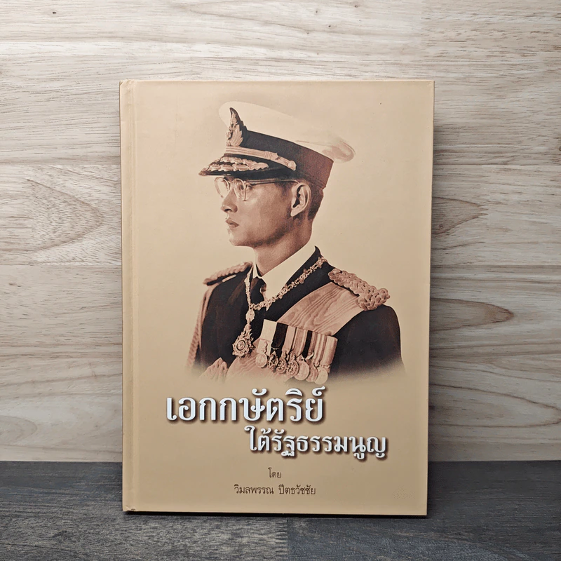 เอกกษัตริย์ใต้รัฐธรรมนูญ เล่ม 1 รูปที่ 1