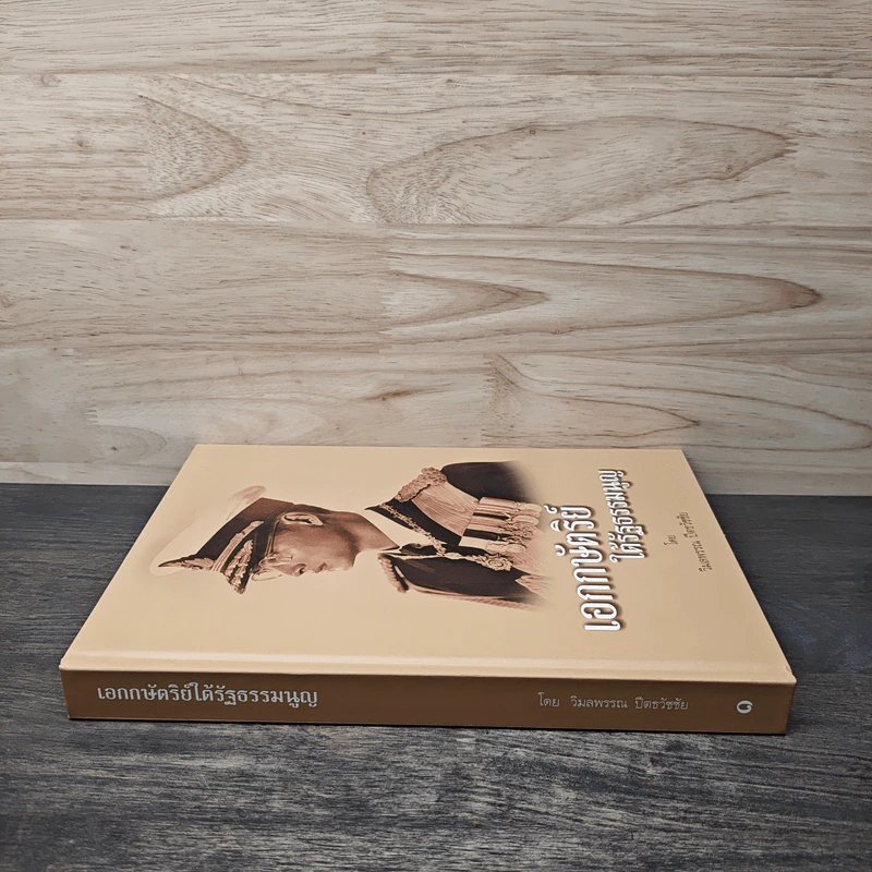 เอกกษัตริย์ใต้รัฐธรรมนูญ เล่ม 1 รูปที่ 2
