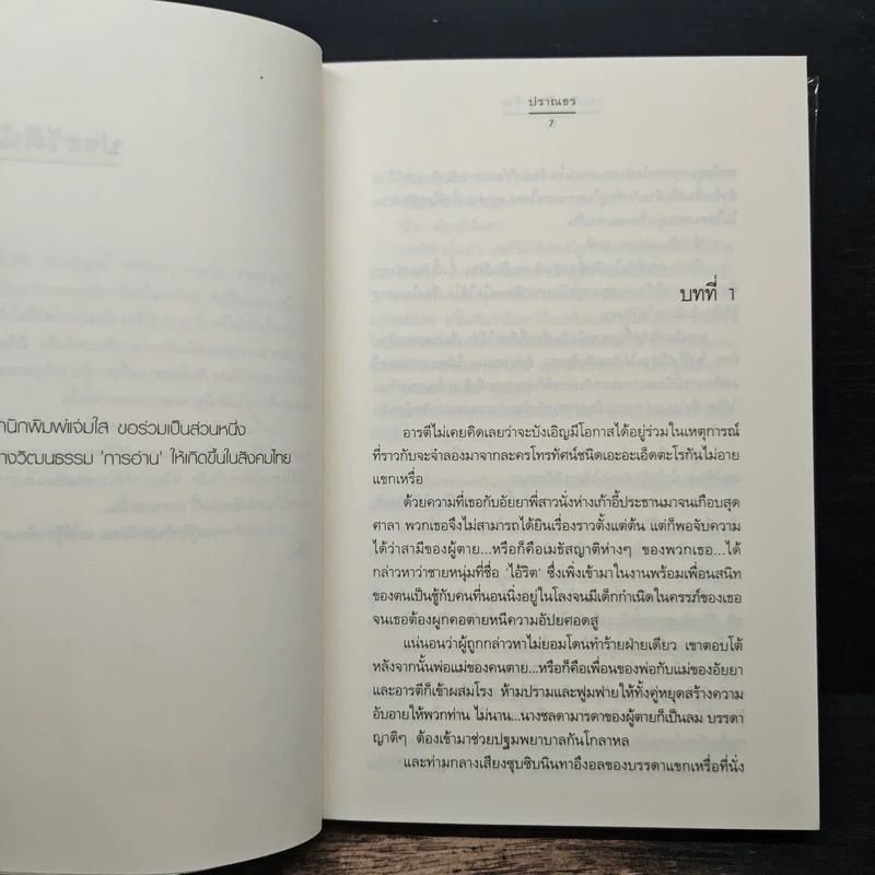 แผนรัก กับดักร้าย - ปราณธร รูปที่ 7