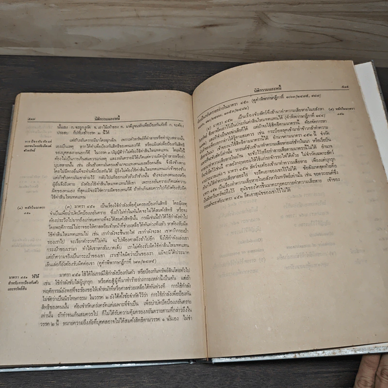 ประมวลกฎหมายแพ่งและพาณิชย์ว่าด้วยนิติกรรมและหนี้ เล่ม 1 (ภาค1-2) - ศาสตราจารย์ ม.ร.ว.เสนีย์ ปราโมช รูปที่ 11