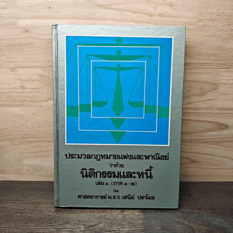 ประมวลกฎหมายแพ่งและพาณิชย์ว่าด้วยนิติกรรมและหนี้ เล่ม 1 (ภาค1-2) - ศาสตราจารย์ ม.ร.ว.เสนีย์ ปราโมช รูปที่ 1