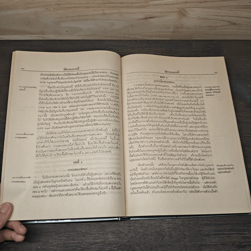 ประมวลกฎหมายแพ่งและพาณิชย์ว่าด้วยนิติกรรมและหนี้ เล่ม 1 (ภาค1-2) - ศาสตราจารย์ ม.ร.ว.เสนีย์ ปราโมช รูปที่ 10