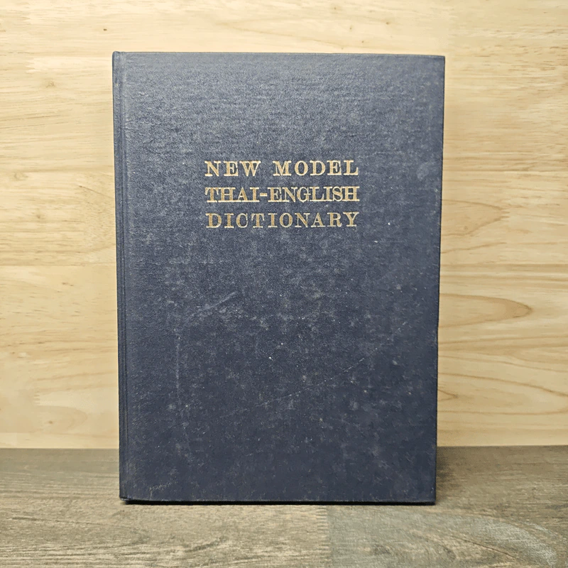 New Model Thai-English Dictionary - So Sethaputra รูปที่ 1