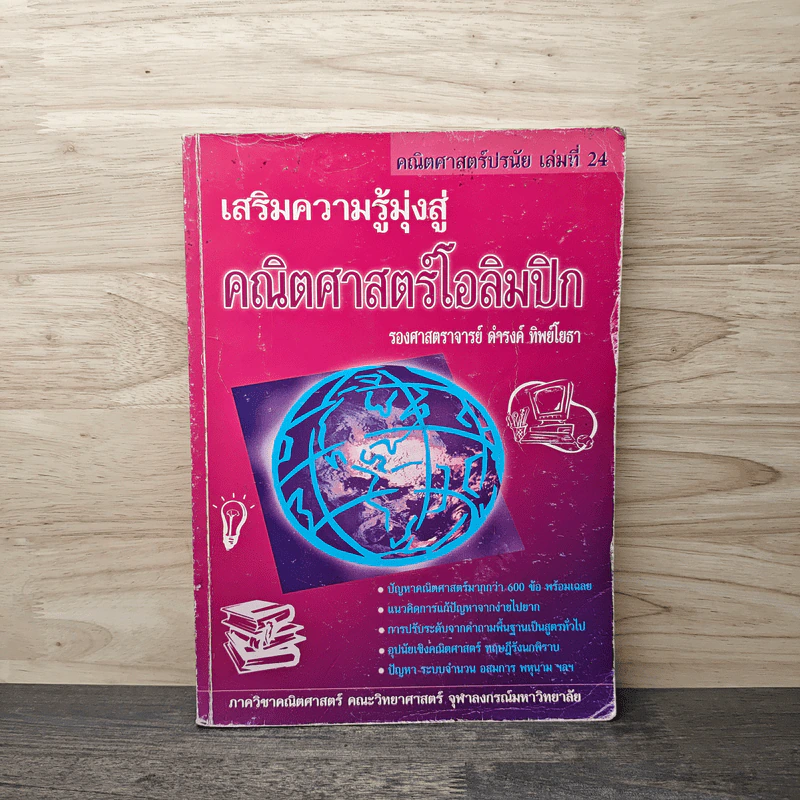 เสริมความรู้มุ่งสู่คณิตศาสตร์โอลิมปิก - รองศาสตราจารย์ ดำรงค์ ทิพย์โยธา รูปที่ 1