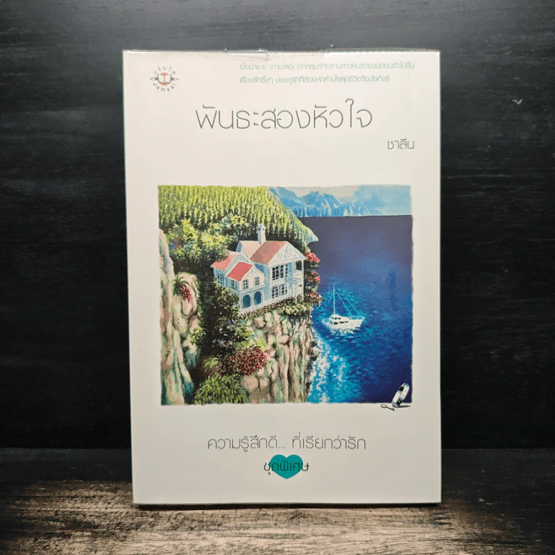 พันธะสองหัวใจ - ชาลีน รูปที่ 1