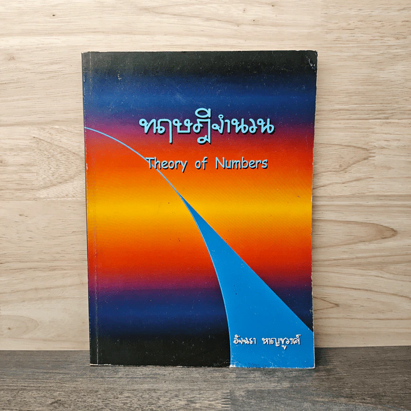 ทฤษฎีจำนวน - อัจฉรา หาญชูวงศ์ รูปที่ 1