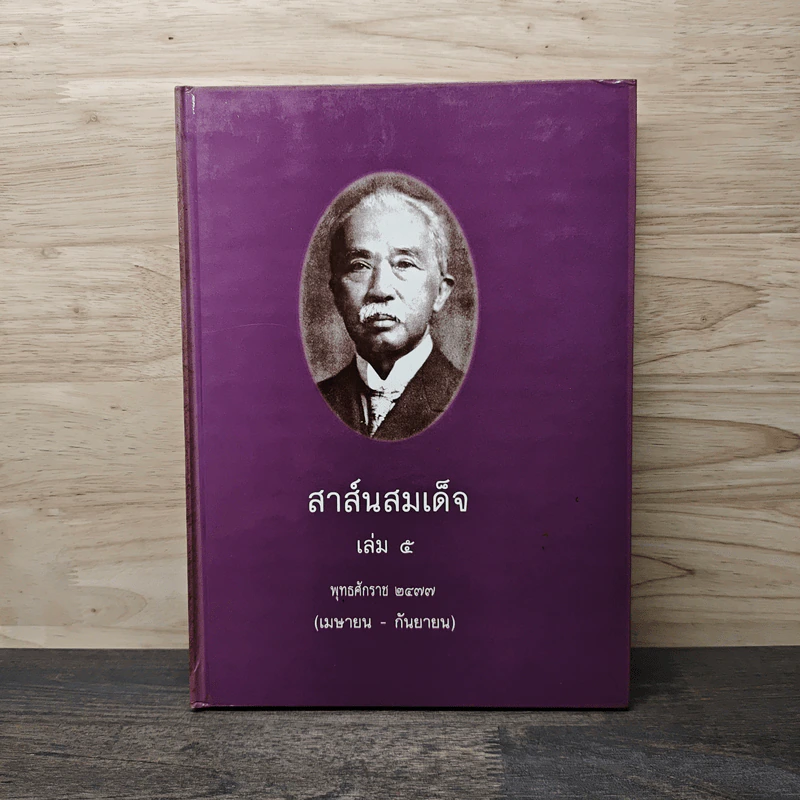 สาส์นสมเด็จ เล่ม 5 พ.ศ.2477 (เม.ย.-ก.ย.) รูปที่ 1