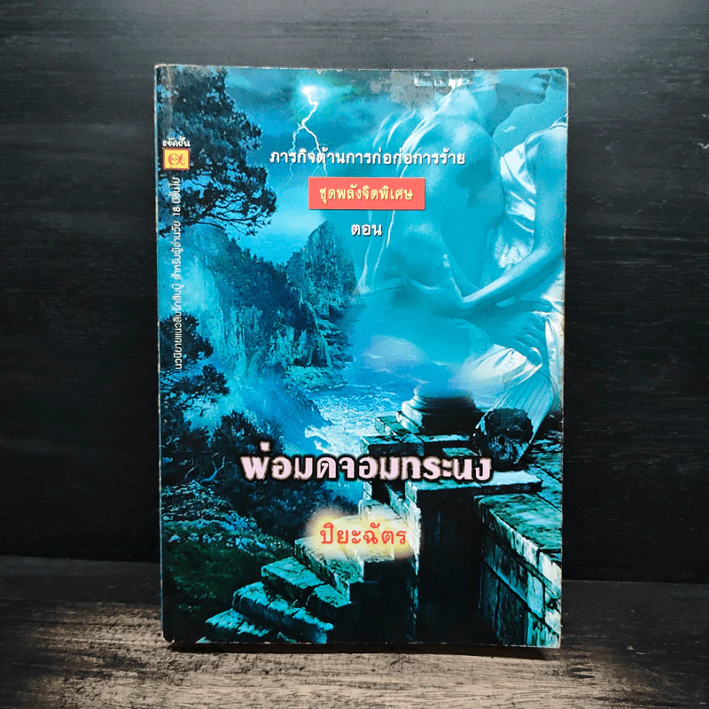 พ่อมดจอมทระนง - ปิยะฉัตร รูปที่ 1