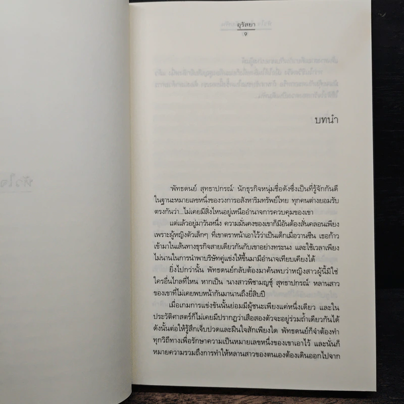 หัวใจ(ไม่)เดิมพัน - อุรัสยา รูปที่ 7