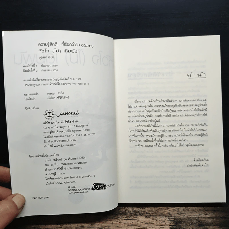 หัวใจ(ไม่)เดิมพัน - อุรัสยา รูปที่ 6