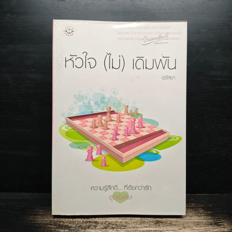 หัวใจ(ไม่)เดิมพัน - อุรัสยา รูปที่ 1