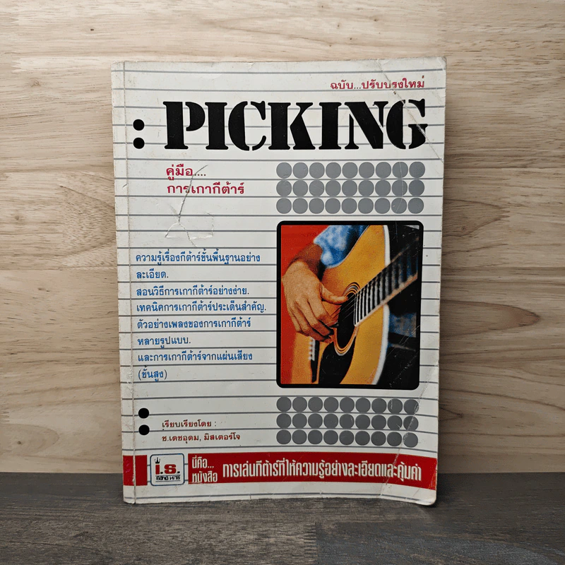 Picking คู่มือการเกากีต้าร์ รูปที่ 1