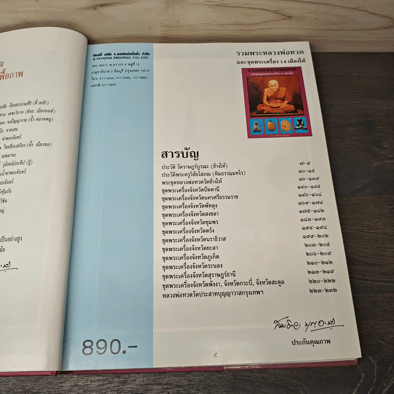 รวมพระหลวงพ่อทวด - สมชาย บุญอาษา รูปที่ 6