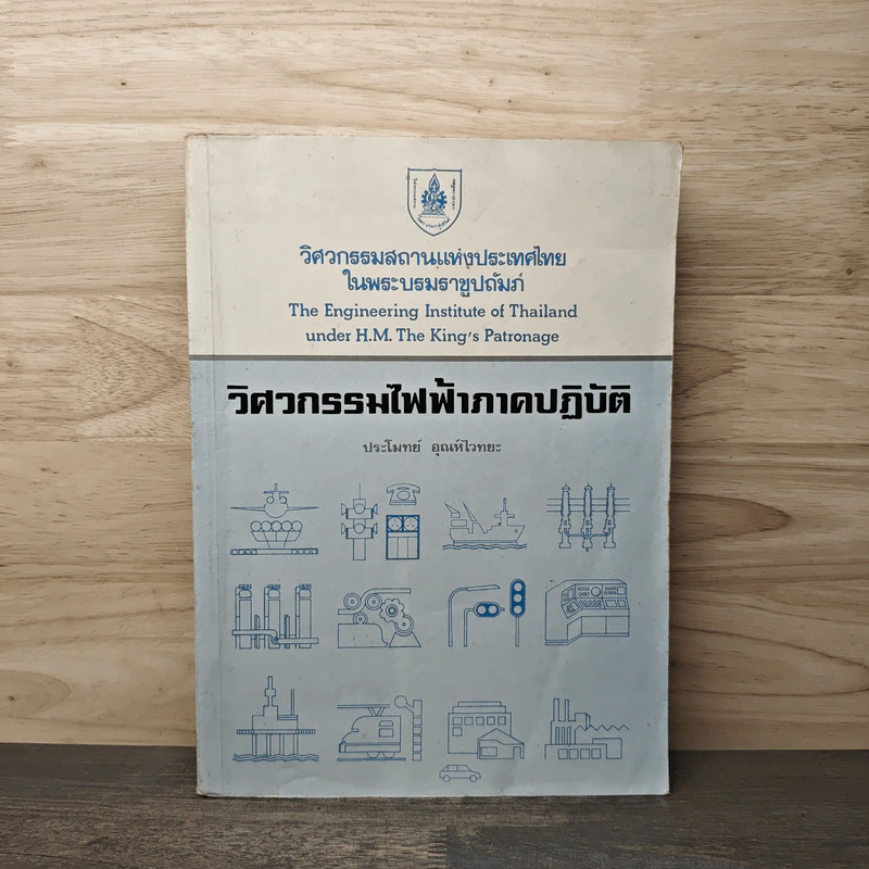 วิศวกรรมไฟฟ้าภาคปฏิบัติ - ประโมทย์ อุณห์ไวทยะ รูปที่ 1