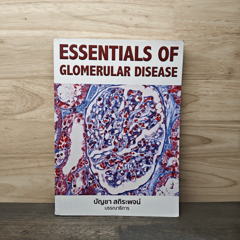 Essentials of Glomerular Disease - บัญชา สถิระพจน์ รูปที่ 1