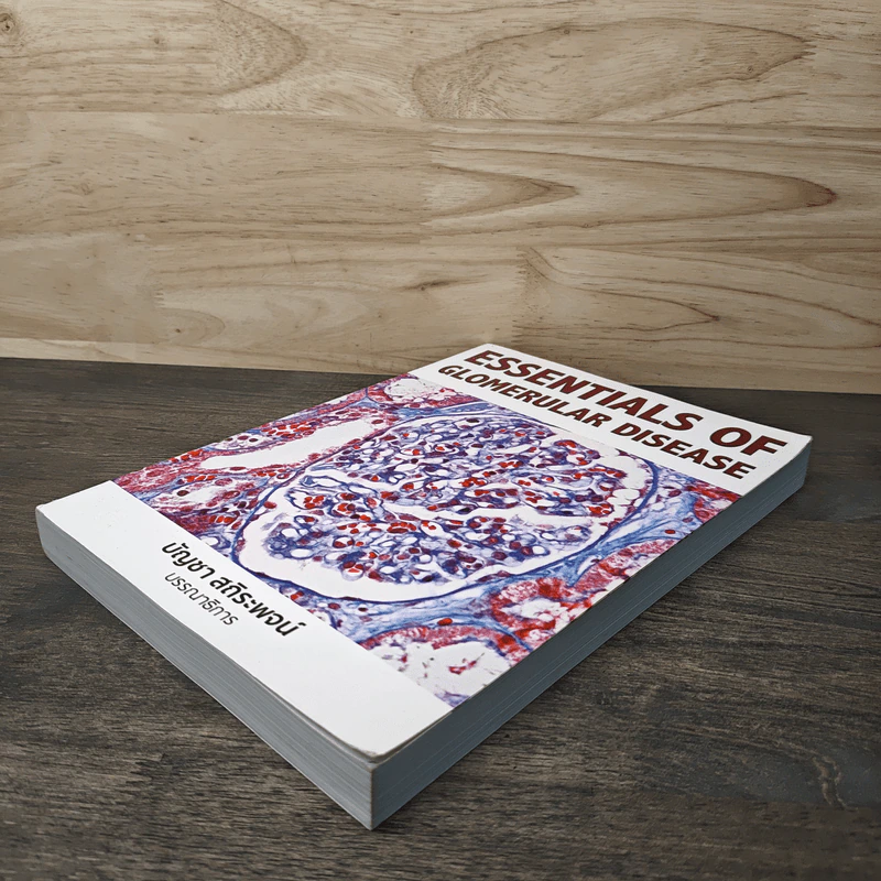 Essentials of Glomerular Disease - บัญชา สถิระพจน์ รูปที่ 3
