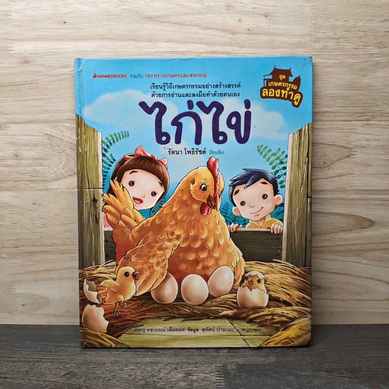 ไก่ไข่ - รัตนา โพธิรัชต์ รูปที่ 1
