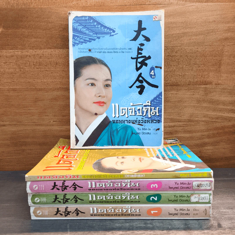 แดจังกึม จอมนางแห่งวังหลวง 4 เล่มจบ + ภาคพิเศษ - Yu min-Ju รูปที่ 1