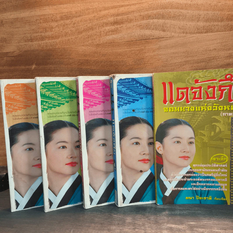 แดจังกึม จอมนางแห่งวังหลวง 4 เล่มจบ + ภาคพิเศษ - Yu min-Ju รูปที่ 19