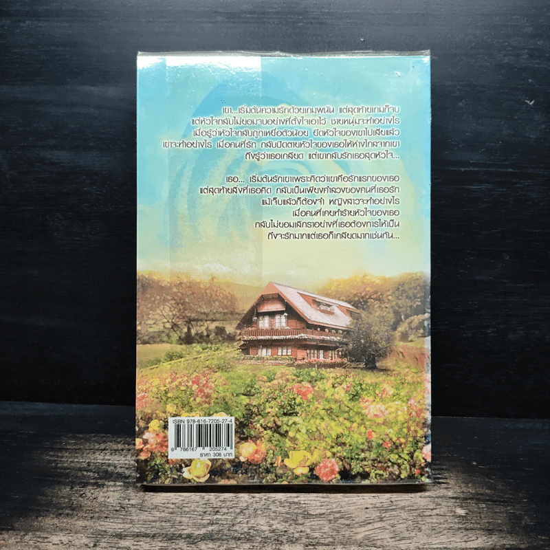 เพราะรักสุดใจ - ศศิร์นารา รูปที่ 2