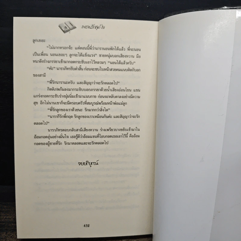 เพราะรักสุดใจ - ศศิร์นารา รูปที่ 8